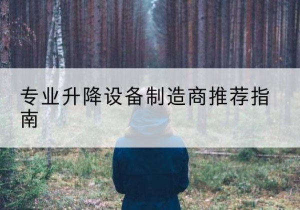 泸水电动剪叉升降平台厂家-专业升降设备制造商推荐指南