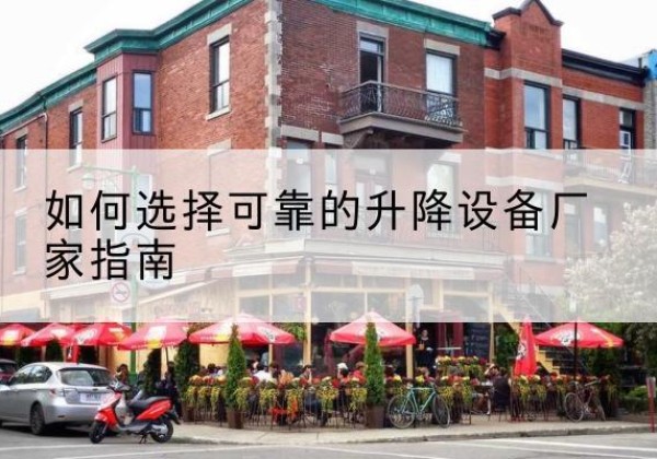 泸水电动升降机厂家-如何选择可靠的升降设备厂家指南